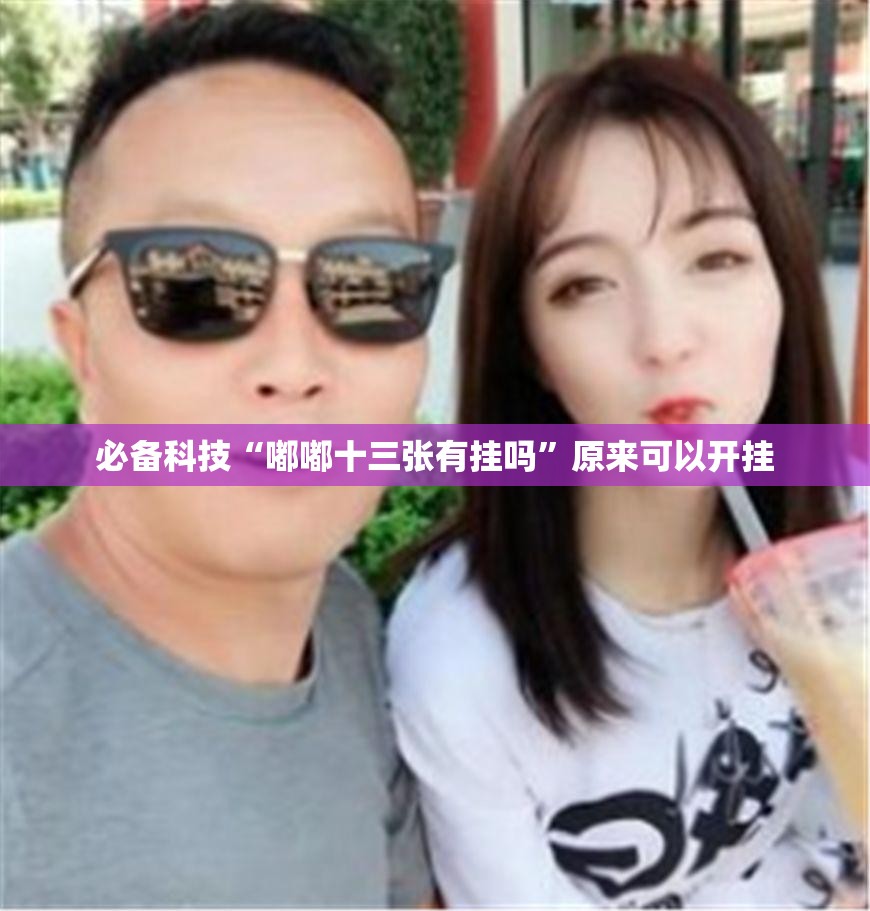 必备科技“嘟嘟十三张有挂吗”原来可以开挂