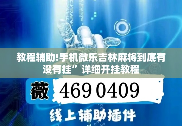 教程辅助!手机微乐吉林麻将到底有没有挂”详细开挂教程