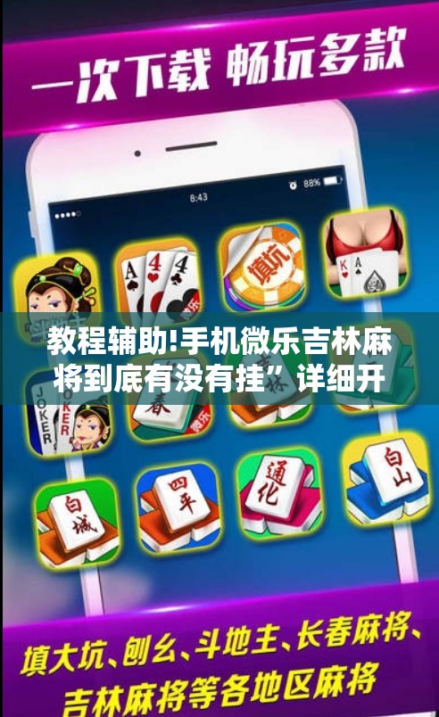 教程辅助!手机微乐吉林麻将到底有没有挂	”详细开挂教程