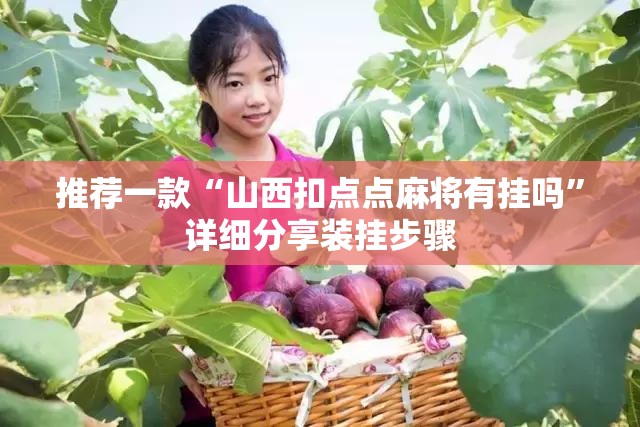 推荐一款“山西扣点点麻将有挂吗”详细分享装挂步骤