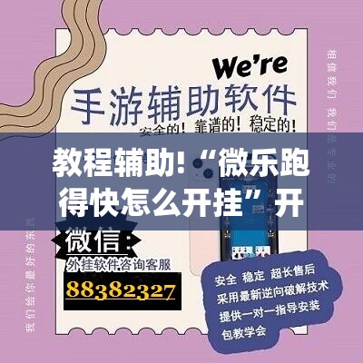 教程辅助!“微乐跑得快怎么开挂”开挂(透视)最新辅助详细