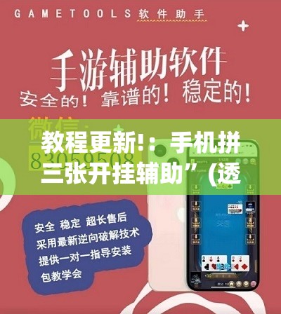 教程更新!：手机拼三张开挂辅助”(透视)其实确实有挂