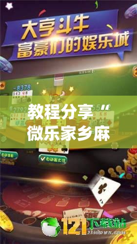 教程分享“微乐家乡麻将破解版	”(辅助神器)开挂详细教程