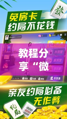 教程分享“微乐家乡麻将破解版”(辅助神器)开挂详细教程