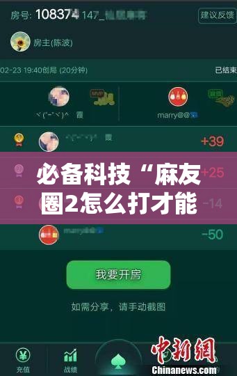 必备科技“麻友圈2怎么打才能赢	”细辅助教程分享