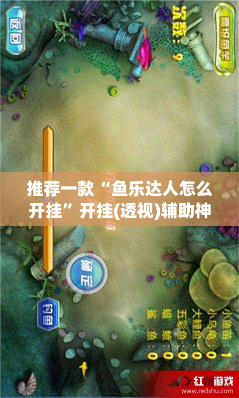 推荐一款“鱼乐达人怎么开挂”开挂(透视)辅助神器