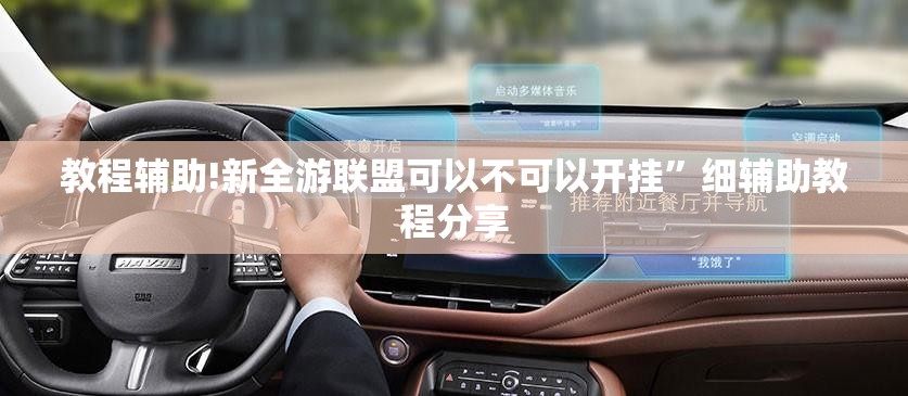 教程辅助!新全游联盟可以不可以开挂”细辅助教程分享