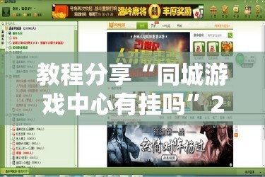 教程分享“同城游戏中心有挂吗”2026开挂教程步骤