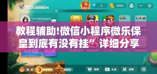 教程辅助!微信小程序微乐保皇到底有没有挂”详细分享装挂步骤