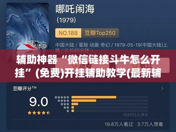 辅助神器“微信链接斗牛怎么开挂”(免费)开挂辅助教学(最新辅助开挂教程)