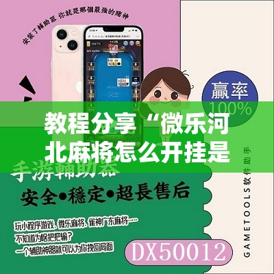 教程分享“微乐河北麻将怎么开挂是真的吗”科技辅助神器手机版
