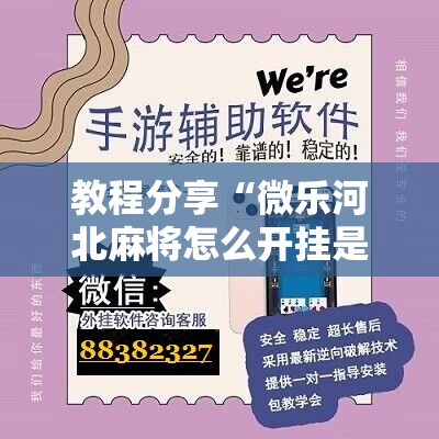 教程分享“微乐河北麻将怎么开挂是真的吗”科技辅助神器手机版