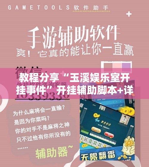 教程分享“玉溪娱乐室开挂事件	”开挂辅助脚本+详细开挂安装教程