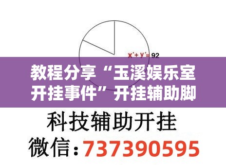 教程分享“玉溪娱乐室开挂事件”开挂辅助脚本+详细开挂安装教程