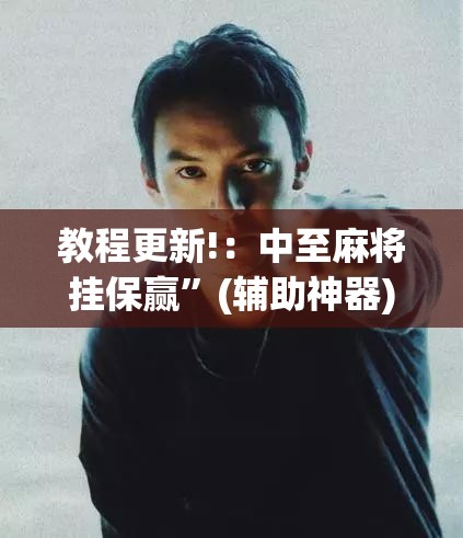 教程更新!：中至麻将挂保赢”(辅助神器)开挂详细教程