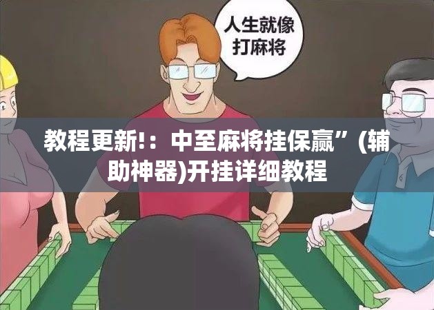 教程更新!：中至麻将挂保赢	”(辅助神器)开挂详细教程