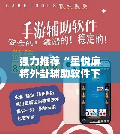 强力推荐“星悦麻将外卦辅助软件下载”原来可以开挂