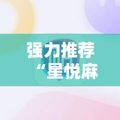 强力推荐“星悦麻将外卦辅助软件下载	”原来可以开挂