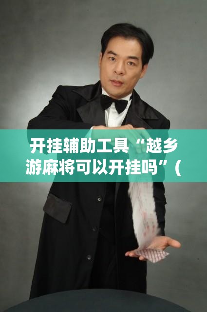 开挂辅助工具“越乡游麻将可以开挂吗”(透视挂)辅助下载教程