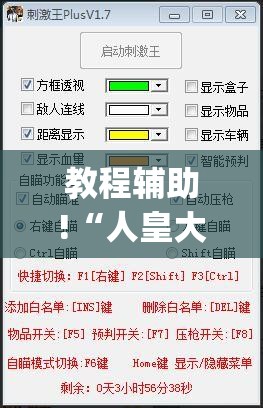 教程辅助!“人皇大厅透视挂在哪下载	”开挂(透视)辅助教程