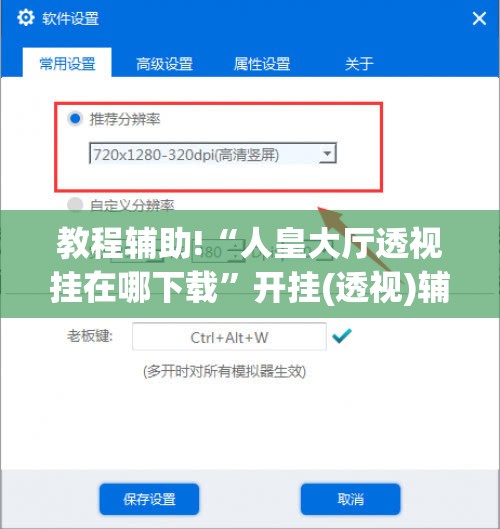 教程辅助!“人皇大厅透视挂在哪下载”开挂(透视)辅助教程