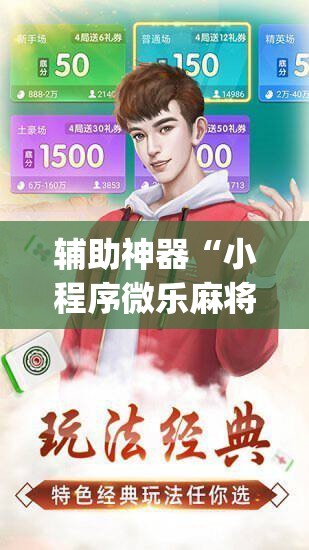 辅助神器“小程序微乐麻将有挂吗”(免费)开挂辅助教学(最新辅助开挂教程)