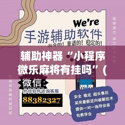 辅助神器“小程序微乐麻将有挂吗”(免费)开挂辅助教学(最新辅助开挂教程)