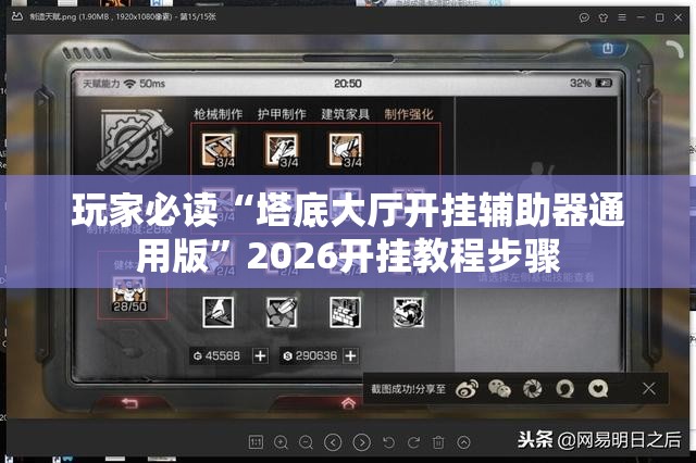 玩家必读“塔底大厅开挂辅助器通用版	”2026开挂教程步骤