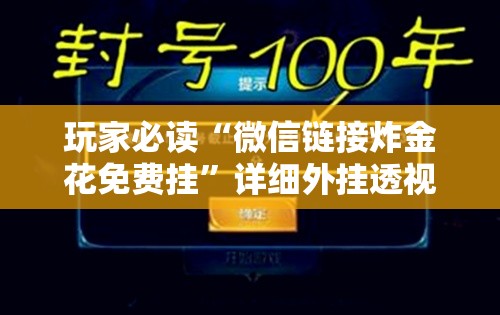 玩家必读“微信链接炸金花免费挂	”详细外挂透视辅助软件教程