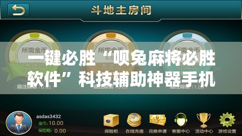 一键必胜“呗兔麻将必胜软件”科技辅助神器手机版