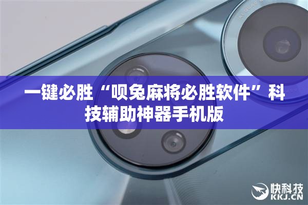 一键必胜“呗兔麻将必胜软件”科技辅助神器手机版