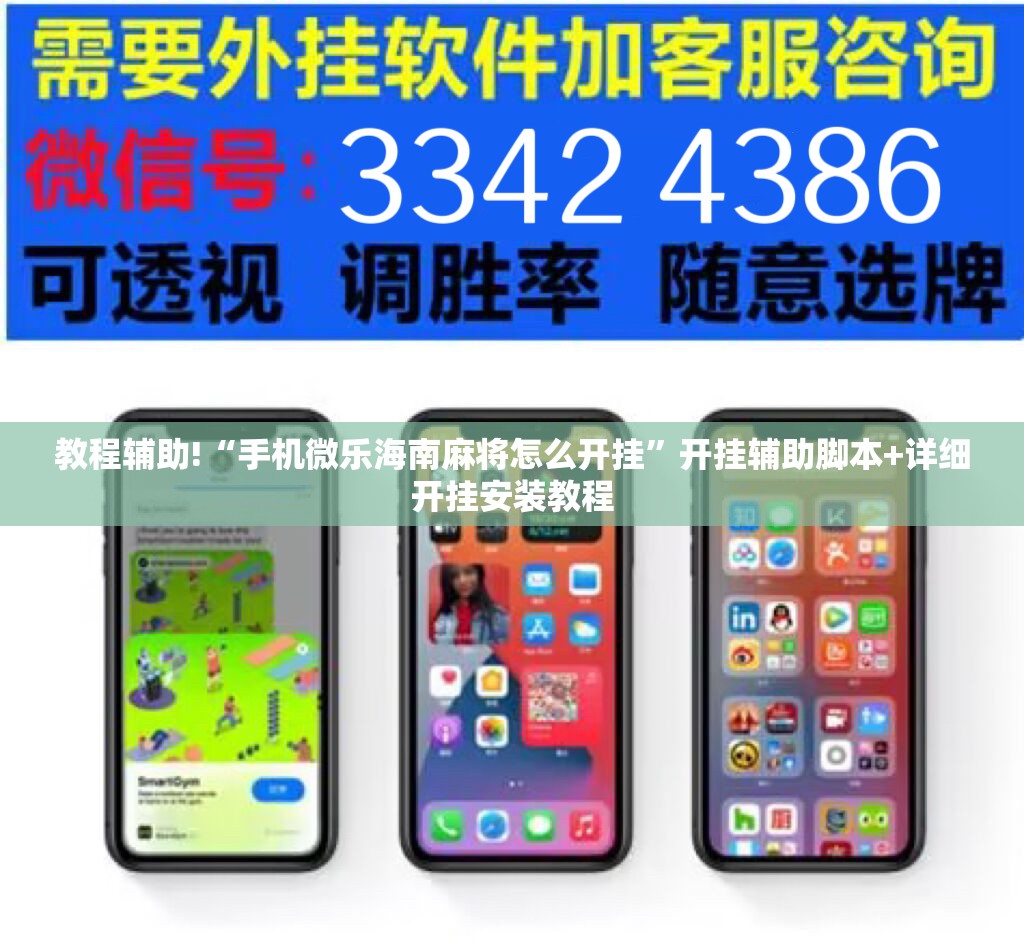教程辅助!“手机微乐海南麻将怎么开挂”开挂辅助脚本+详细开挂安装教程