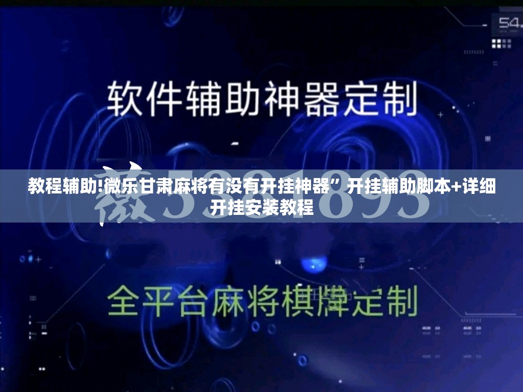 教程辅助!微乐甘肃麻将有没有开挂神器”开挂辅助脚本+详细开挂安装教程