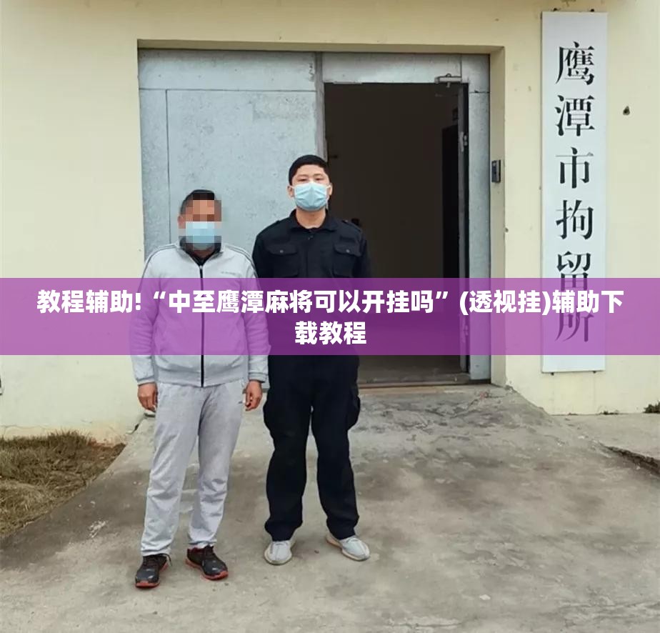 教程辅助!“中至鹰潭麻将可以开挂吗”(透视挂)辅助下载教程
