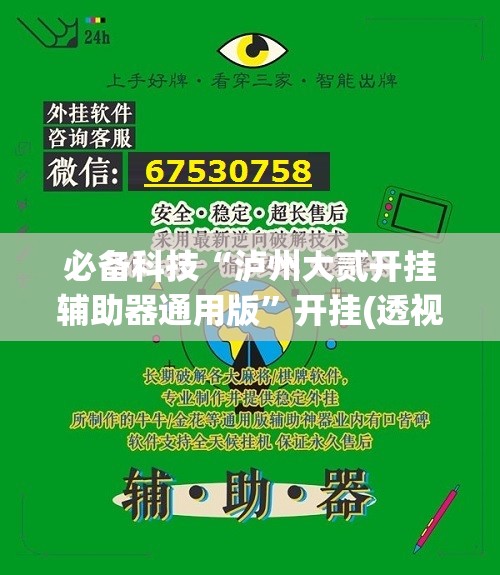 必备科技“泸州大贰开挂辅助器通用版	”开挂(透视)辅助教程