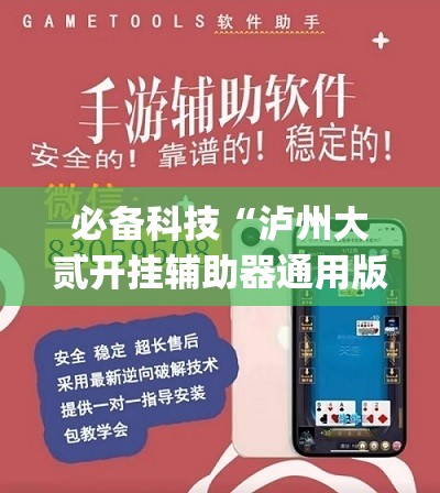 必备科技“泸州大贰开挂辅助器通用版”开挂(透视)辅助教程
