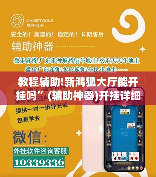 教程辅助!新鸿狐大厅能开挂吗”(辅助神器)开挂详细教程