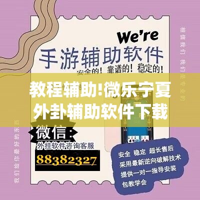 教程辅助!微乐宁夏外卦辅助软件下载	”开挂(透视)最新辅助详细