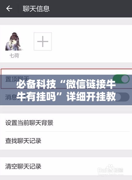 必备科技“微信链接牛牛有挂吗”详细开挂教程