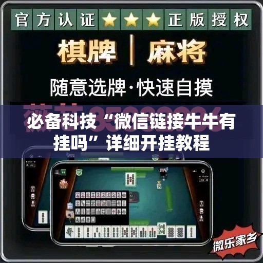 必备科技“微信链接牛牛有挂吗”详细开挂教程