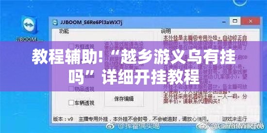 教程辅助!“越乡游义乌有挂吗”详细开挂教程