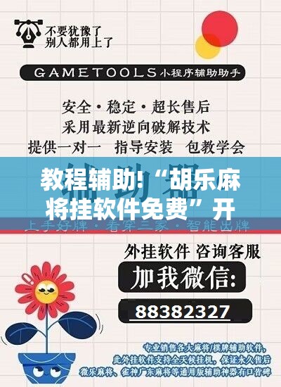 教程辅助!“胡乐麻将挂软件免费”开挂辅助脚本+详细开挂安装教程