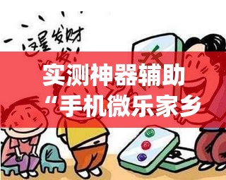 实测神器辅助“手机微乐家乡麻将怎么开挂	”开挂(透视)最新辅助详细
