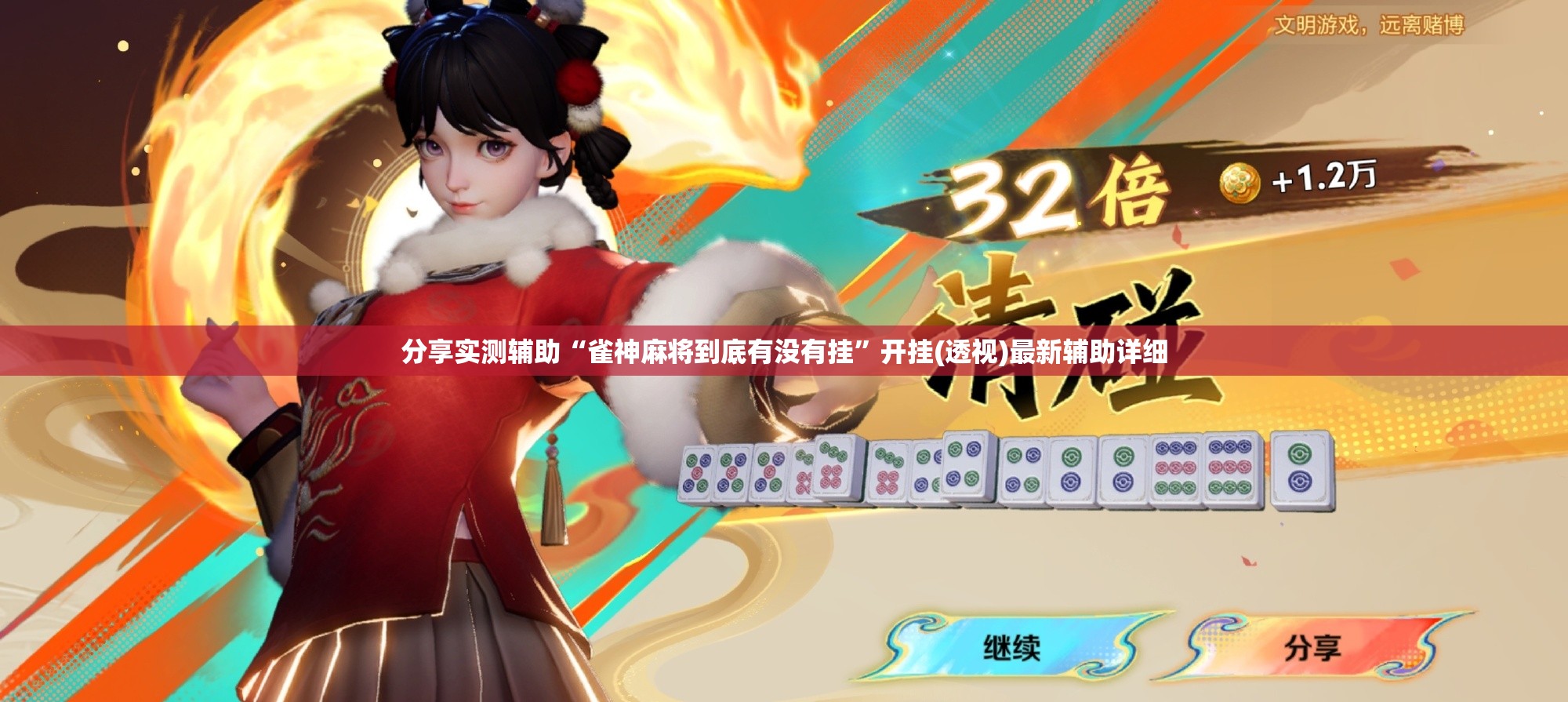 分享实测辅助“雀神麻将到底有没有挂”开挂(透视)最新辅助详细