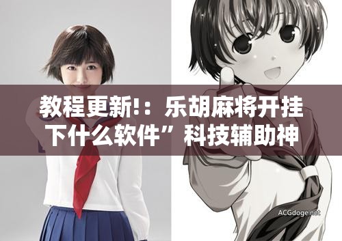 教程更新!：乐胡麻将开挂下什么软件”科技辅助神器手机版