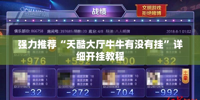 强力推荐“天酷大厅牛牛有没有挂”详细开挂教程