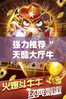 强力推荐“天酷大厅牛牛有没有挂”详细开挂教程