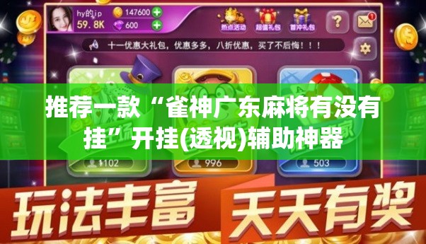 推荐一款“雀神广东麻将有没有挂”开挂(透视)辅助神器