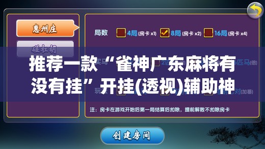 推荐一款“雀神广东麻将有没有挂”开挂(透视)辅助神器