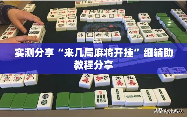 实测分享“来几局麻将开挂”细辅助教程分享